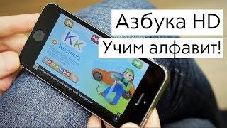 Азбука HD - дорожная азбука для самых маленьких!