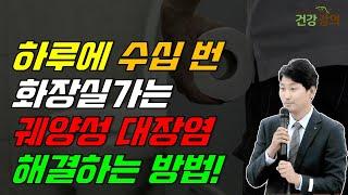 하루에 수십번 화장실 가는 궤양성 대장염 해결하기!