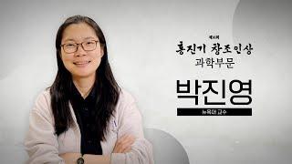 [제16회 홍진기 창조인상] 과학부문 수상자 박진영 뉴욕대 교수