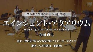 ◆〔Flex5(+Perc)〕エインシェント･アクアリウム/和田直也〈神戸女学院大学音楽学部ウインドオーケストラ〉フレキシブル楽譜(FLMS-87161)