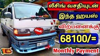  லீசிங்குடன் இந்த வான விற்பனைக்கு உள்ளது | Used Hiace Dolphin Van For Sales is SriLanka 