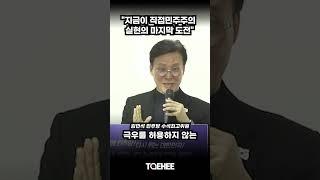"지금이 직접민주주의 실현의 마지막 도전" | 김민석 민주당 수석최고위원"