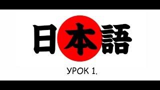 Урок 1. Представление на японском языке