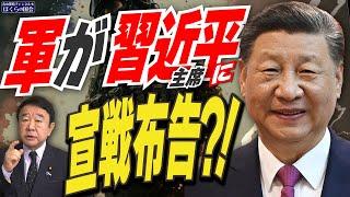 【ぼくらの国会・第869回】ニュースの尻尾「軍が習近平主席に宣戦布告？！」