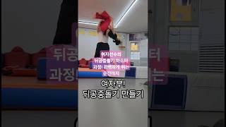 여자선수의 뒤공중돌기 마스터 과정! 완벽하게 뛰는 순간까지