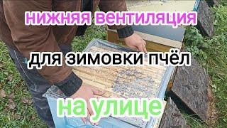 Зимовка пчёл на воле. Нижняя вентиляция в ульях ППС и ППУ. ПЧЕЛОВОДСТВО!