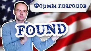 3 формы глагола found. Первая вторая третья форма found