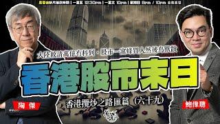 SP.173: 香港股市冇得搞，越跌越殘！大陸救請萬億冇料到，股市一窩蜂買入然後鳥獸散！經濟唔掂，政治收緊，建制開明人士建言被保守派圍插收口（香港攬炒之路 匯篇 第69部）