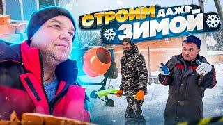 Стройка зимой - заливка бетона | Строительство дома по всем технологиям. Эвастрой.