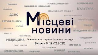 «Місцеві новини. Жашківська територіальна громада».Випуск 6 (19.02.2021)