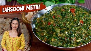 लसूणी मेथी | Restaurant Style Lasuni Methi Recipe| Lasooni Methi | Methi Recipes | Lahsooni Methi