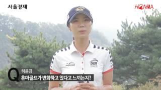 [허윤경프로] 팀혼마의 KLPGA 혼마골프 서울경제 레이디스클래식 홍보영상