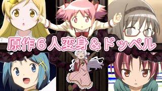 【マギレコ】原作6人の変身シーン＆ドッペル【まどマギ10周年】MadokaMagica-Nagisa-Sayaka-Mami-Kyoko-Homura/Transformations＆Doppels