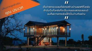 เสียงจากลูกค้าจริง Strongland แบบบ้าน ST6117  : คุณประเวศ อ.โนนสูง จ.นครราชสีมา