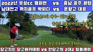(EP35-3) 충청도 골프시리즈~ 닫고쳐야  똑바로간다~^^ 닫고아카데미-3부~그래서 모든공이 드로우볼입니다~돌려까기의 진수~ 유성cc챔피언과 충남공주 1번 주자와의 쭉장 겨루기