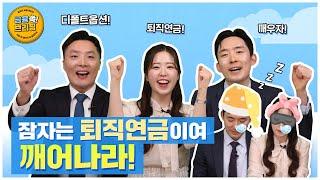 [금융 쏙! 브리핑 1화] 잠자는 퇴직연금이여 깨어나라!