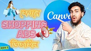 ক্যানভা ডিজাইন পার্ট ১ | create shopping ads | canva tips tutorial | Saif Techno Studio #shoppingads