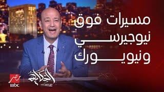 عمرو أديب: مسيرات ضخمة فوق نيوجيرسي ونيويورك وولايات اخرى