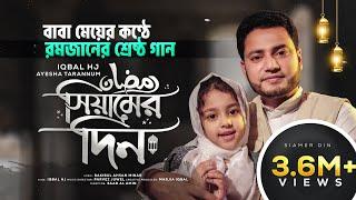 রমজানের গান - Iqbal HJ ft. Ayesha Tarannum - Siamer Din - Duet Version || RAMADAN KAREEM 