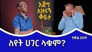 SaqeTera | ለየት ሀገር ላቁም? / እጅግ አዝናኝ ቆይታ@QinLiboch