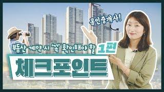 부동산 매매 계약 걱정 끝! 꼭 알아야 할 체크포인트 1편 l 푸르지오의 부동산 완.전.정.복