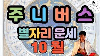 주니버스 월간 별자리 운세 10월