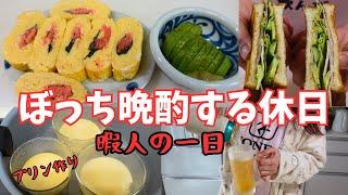 暇人の一日。昼過ぎに起きていつの間にか終わる休日