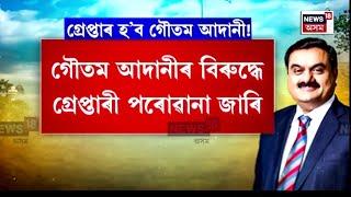 Gautam Adani Bribery Case : আকৌ বিতৰ্কত ভাৰতৰ ধনকুবেৰ গৌতম আদানি | N18G