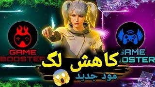 فعال سازی 120fpsو حذف لگ ️‍️‍