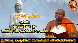 ප්‍රජාපතිය  ඔය සිවුර ගෙනිහිල්ලා සංඝයාට පූජා කරන්න kalaniye sasanawansha thero| Sandu TV | #Bana|