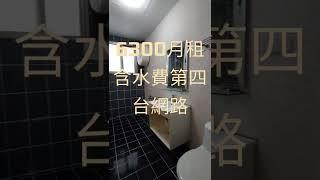 超值套房限時優惠月租金只要6300還含水費網路第四台呦～