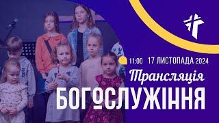 Церква Благодать 17.11.2024