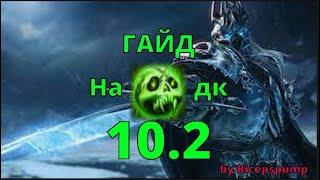 Гайд на анхоли дк в 10.2 перевод ролика @Bicepspump World of Warcraft Dragonflight