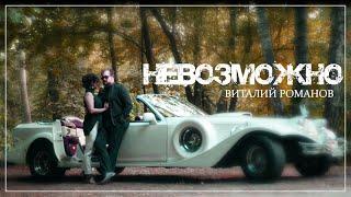 НЕВОЗМОЖНО -  Виталий Романов ПРЕМЬЕРА !!!