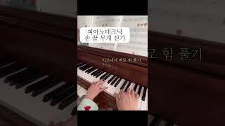 [피아노테크닉] 릴렉스 하는법, 손가락 힘 기르기, 손가락 독립 연습, 손 끝 무게 싣기, 피아노 기초 테크닉