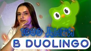 1000 ДНЕЙ В DUOLINGO  ПЛЮСЫ И МИНУСЫ! МОИ РЕЗУЛЬТАТЫ!