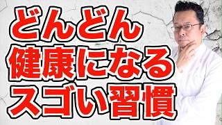 【まとめ】生活習慣改善効果を何倍にも増幅する方法！【精神科医・樺沢紫苑】