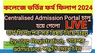 WB College Admission Full Process 2024 | 2024 WBCAP Admission | কলেজে ভর্তির ফর্মফিলাপ 2024