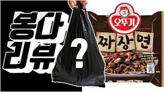 봉다리뷰, 오뚜기 짜장면 , 짜파게티 짝퉁? 리뷰앤먹방 Review&Mukbang