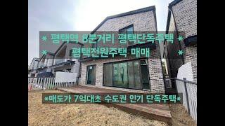 *평택역 8분거리 평택단독주택 팽성단독주택 평택전원주택 매매*