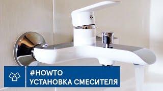 #HowTo Установка смесителя в ванной 