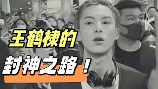 19岁把韩国机场搞瘫痪的王鹤棣却在节目大哭，原来何炅是他的伯乐（王鶴棣）（何炅）