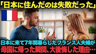 【海外の反応】「帰国してからイライラが止まらない…」日本に来て10年間暮らしたフランス人夫婦が母国に帰国した瞬間、母国との差に逆カルチャーショック