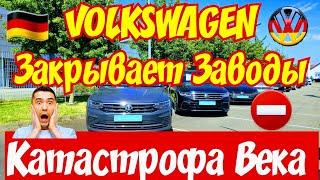 VOLKSWAGEN Закрывает Заводы !!! КАТАСТРОФА ВЕКА !!! ‍️