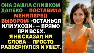 Жена зашла слишком далеко и поставила меня перед выбором — «Останься или уходи» прямо при всех