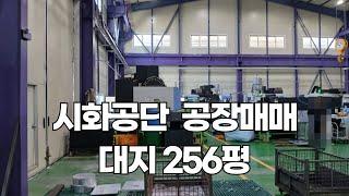 시화공단 공장매매, 시화 소형공장매매