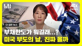 미국의 부도...? 부채한도가 뭐길래ㅣ#JTBC #뉴딥