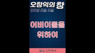 230508_오창익의 창_어버이들을 위하여