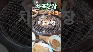 송대관의 차표한장 바다 장어구이를 먹으면서 감상해 봅니다. #shorts #부산파파 #부산여행 #bspapa #차표한장