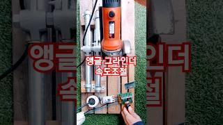 앵글 그라인더 속도조절,Angle grinder speed control  #그라인더팁  #공구사용법 #앵글그라인더속도조절